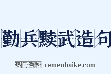 勤兵黩武造句是什么意思的图片